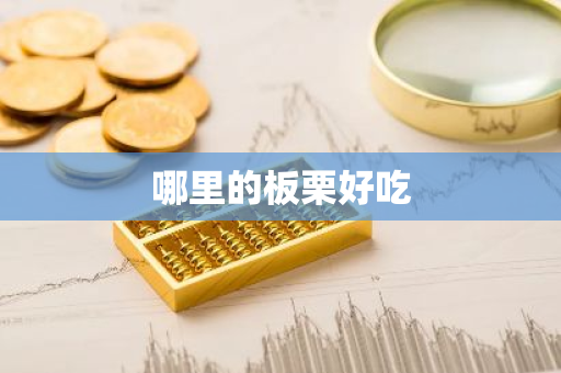 哪里的板栗好吃