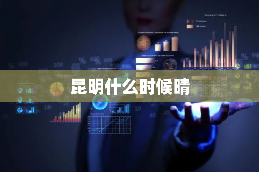 昆明什么时候晴