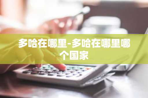 多哈在哪里-多哈在哪里哪个国家