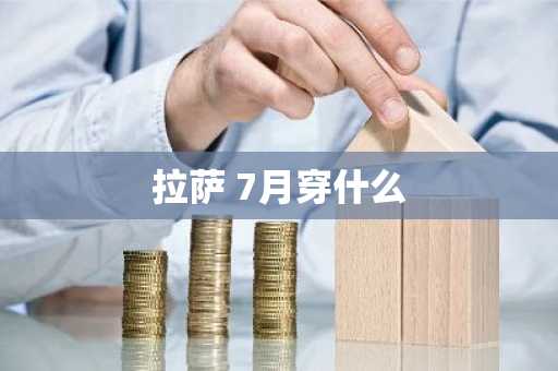 拉萨 7月穿什么