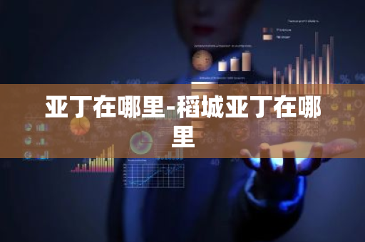 亚丁在哪里-稻城亚丁在哪里