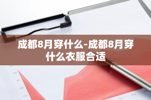 成都8月穿什么-成都8月穿什么衣服合适