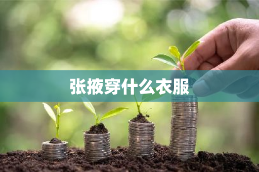 张掖穿什么衣服