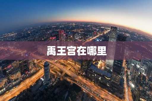 禹王宫在哪里