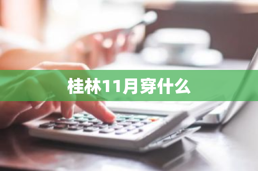 桂林11月穿什么