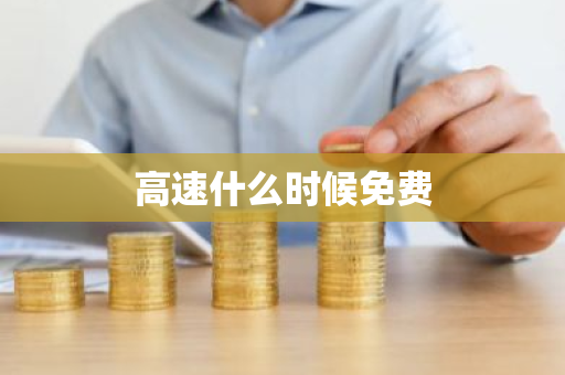 高速什么时候免费