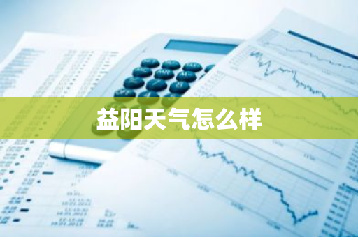 益阳天气怎么样