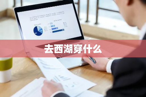 去西湖穿什么