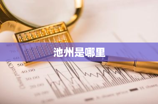池州是哪里
