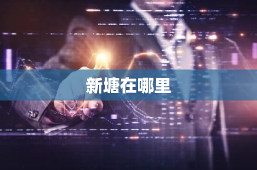 新塘在哪里