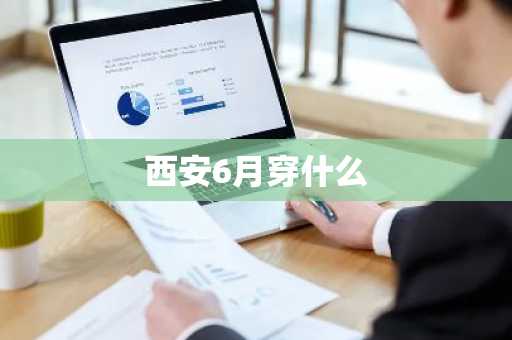 西安6月穿什么