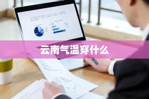 云南气温穿什么