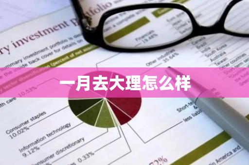 一月去大理怎么样