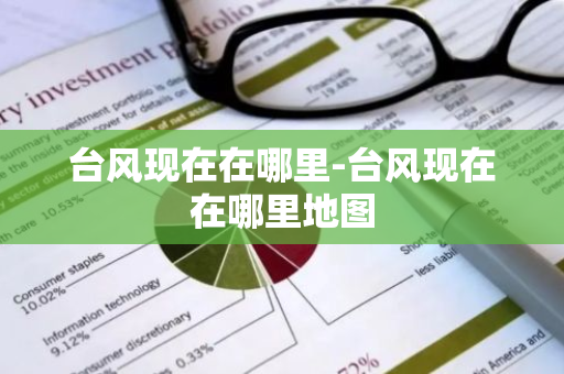 台风现在在哪里-台风现在在哪里地图