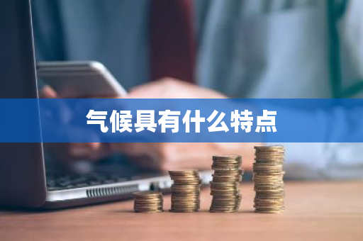 气候具有什么特点