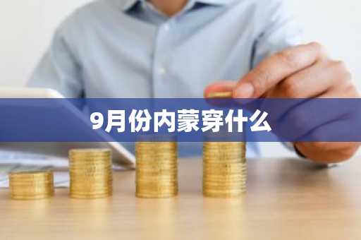 9月份内蒙穿什么