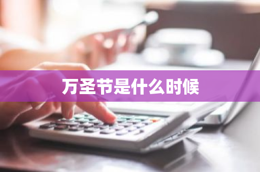 万圣节是什么时候