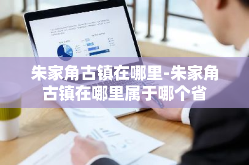 朱家角古镇在哪里-朱家角古镇在哪里属于哪个省