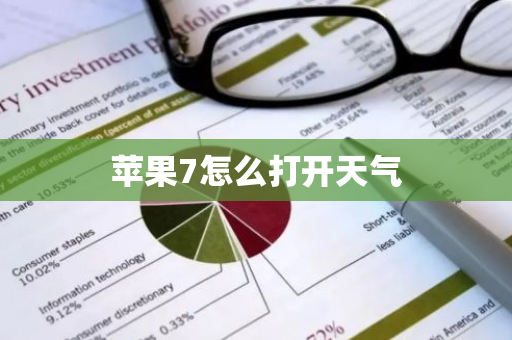 苹果7怎么打开天气