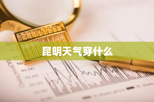 昆明天气穿什么