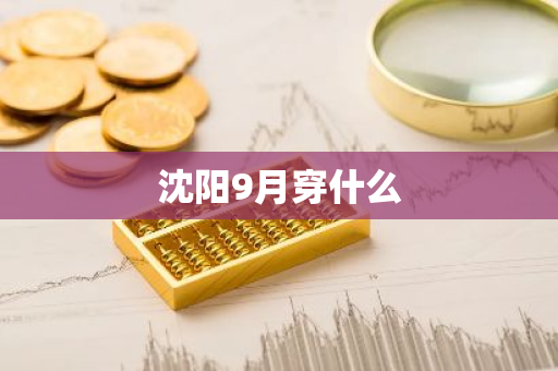 沈阳9月穿什么