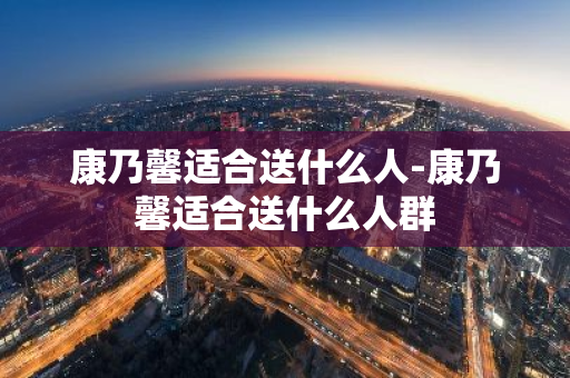 康乃馨适合送什么人-康乃馨适合送什么人群