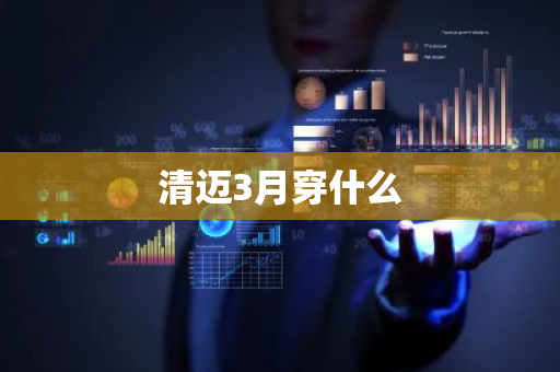 清迈3月穿什么