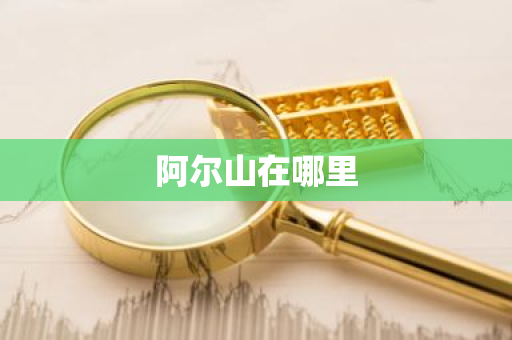 阿尔山在哪里