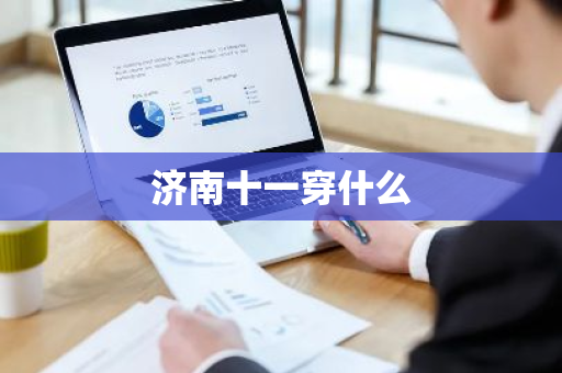 济南十一穿什么