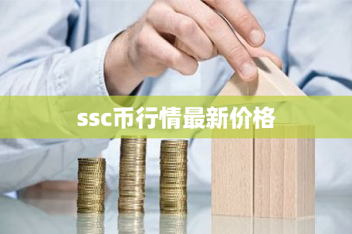 ssc币行情最新价格