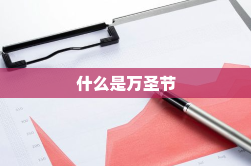什么是万圣节