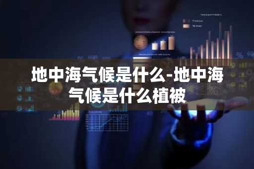 地中海气候是什么-地中海气候是什么植被