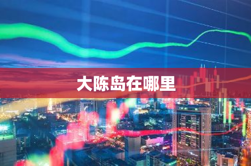 大陈岛在哪里