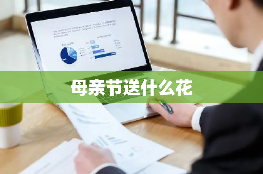 母亲节送什么花
