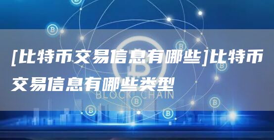 [比特币交易信息有哪些]比特币交易信息有哪些类型