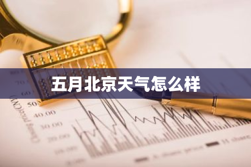 五月北京天气怎么样