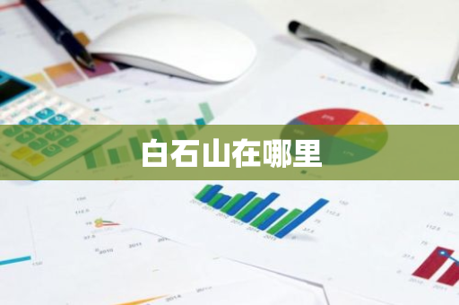 白石山在哪里