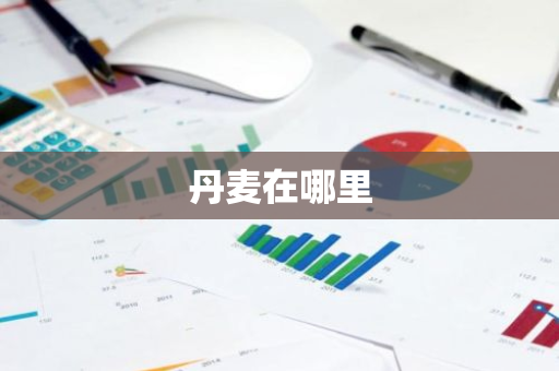 丹麦在哪里
