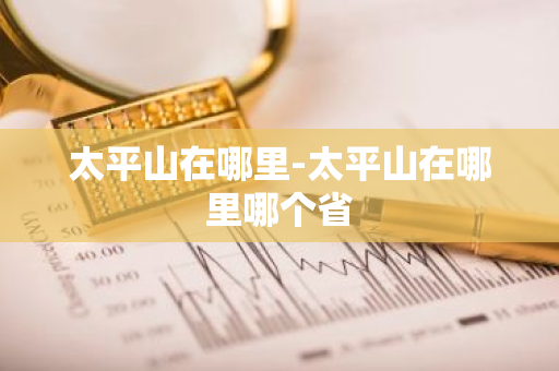 太平山在哪里-太平山在哪里哪个省