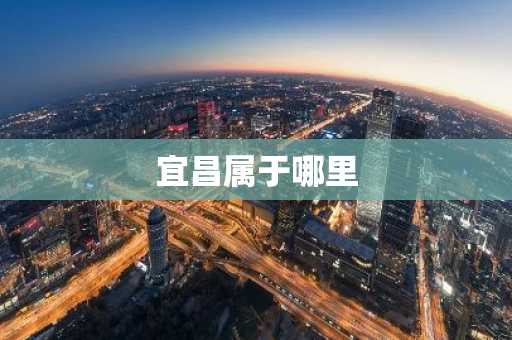 宜昌属于哪里