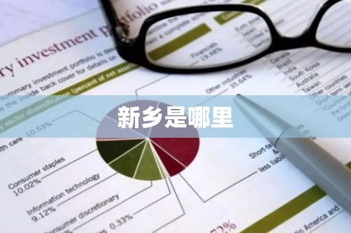 新乡是哪里
