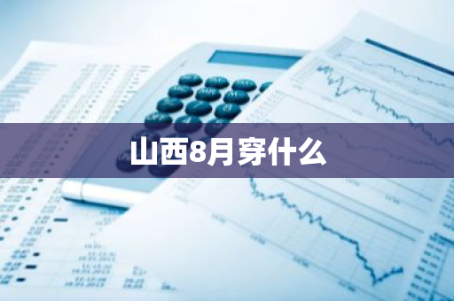山西8月穿什么