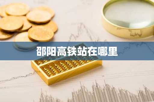 邵阳高铁站在哪里