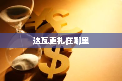 达瓦更扎在哪里