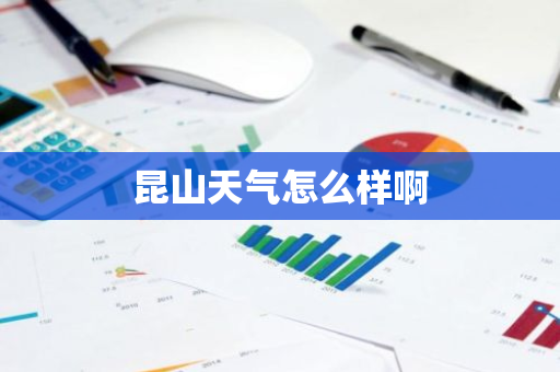 昆山天气怎么样啊