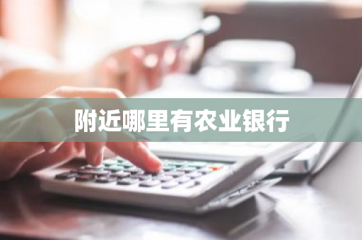 附近哪里有农业银行