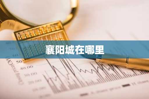 襄阳城在哪里