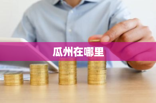 瓜州在哪里