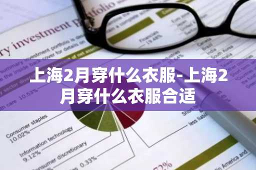 上海2月穿什么衣服-上海2月穿什么衣服合适