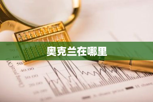 奥克兰在哪里
